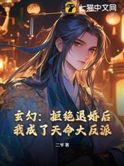 玄幻：拒絕退婚後，我成了天命大反派