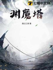 淵魔塔