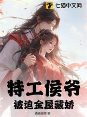 特工侯爺，被迫金屋藏嬌