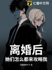離婚後，她們怎麼都來攻略我？