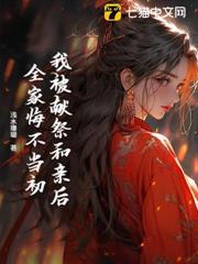 我被獻祭和親後，全家悔不當初