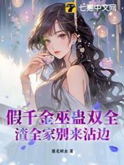 假千金巫蠱雙全，渣全家別來沾邊