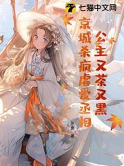 公主又茶又黑，京城殺瘋虐愛丞相
