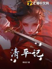 清平記