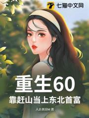 重生60，靠趕山當上東北首富