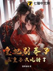 皇妃別莽了，三皇子又吃醋了