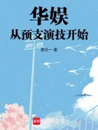 華娛：從預支演技開始