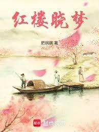 紅樓曉夢