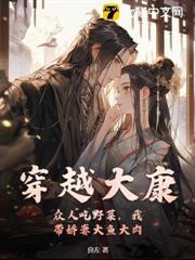 穿越大康：眾人吃野菜，我帶嬌妻大魚大肉