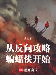 從反向攻略蝙蝠俠開始