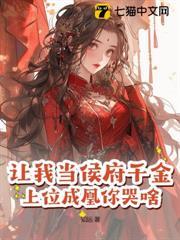 讓我當侯府千金？上位成凰你哭啥