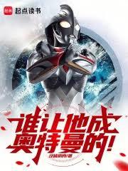 誰讓他成奧特曼的！