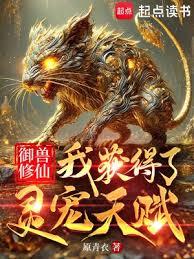 御獸修仙：我獲得了靈寵天賦