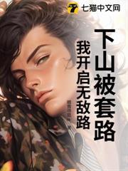 下山被套路，我開啟無敵路