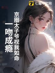 京圈太子爺視我如命，一吻成癮