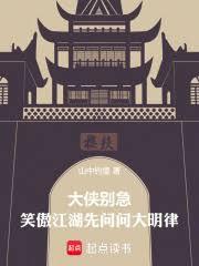 大俠別急，笑傲江湖先問問大明律