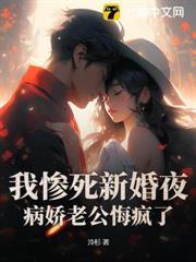 我慘死新婚夜，病嬌老公悔瘋了