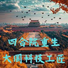 四合院重生，大國科技工匠