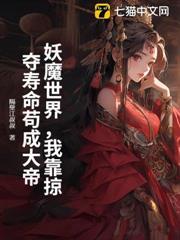 妖魔世界，我靠掠奪壽命苟成大帝