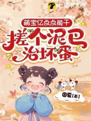 萌寶億點點能幹，搓個泥巴治壞蛋
