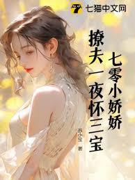 七零小嬌嬌，新婚一夜懷三寶！