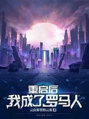 重啟後我成了羅馬人
