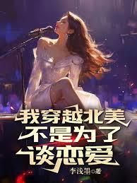 我穿越北美不是為了談戀愛