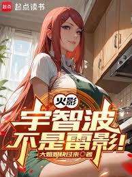 火影：宇智波不是雷影！（詞條打造火影）