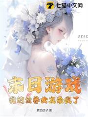 末日遊戲：我的雲養女友殺瘋了！
