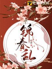錦春亂
