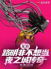 龍族：路明非不想當夜之城傳奇