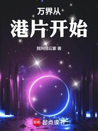 萬界從港片開始