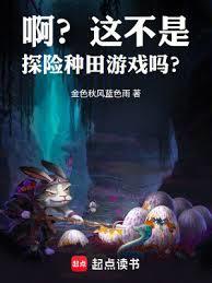 啊？這不是探險種田遊戲嗎？