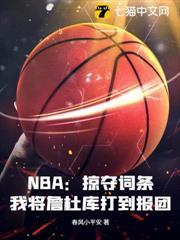 NBA：掠奪詞條，我將詹杜庫打到報團！