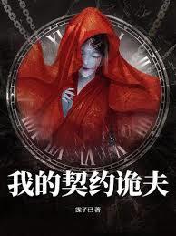 我的契約詭夫
