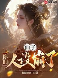 仙子，你們人設崩了