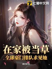 在家被當草？全球豪門排隊求見她！