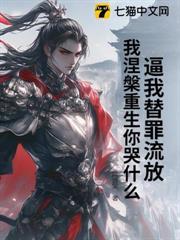 逼我替罪流放，我涅槃重生你哭什麼？
