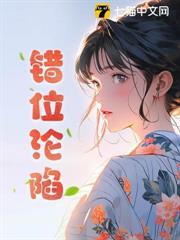 錯位淪陷