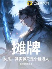 攤牌：女兒，其實爹只是個普通人