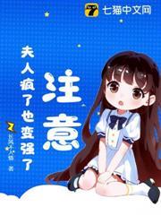 注意！夫人瘋了也變強了！