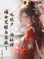 吃絕戶，為奴婢，嫡女覺醒後殺瘋了