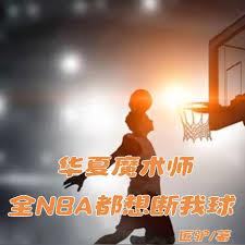 華夏魔術師：全NBA都想斷我球