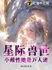 星際獸世：小雌性她是萬人迷