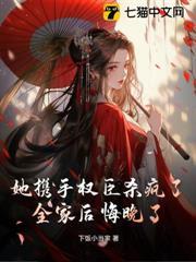 她攜手權臣殺瘋了，全家後悔晚了！