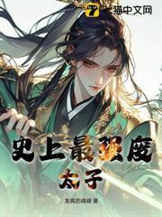 史上最強廢太子