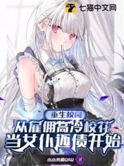 重生校園：從僱傭高冷校花當女僕還債開始