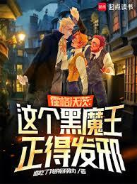 霍格沃茨的黑魔王就業指南