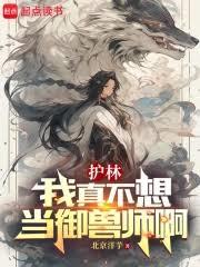 護林：我真不想當御獸師啊