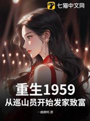 重生1959：從巡山員開始發家致富